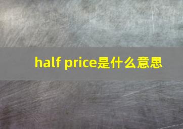 half price是什么意思